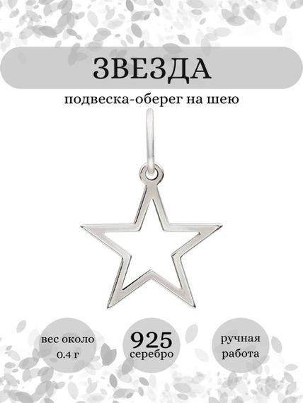 Звезда мини подвеска из серебра 925 пробы, инфографика Главная