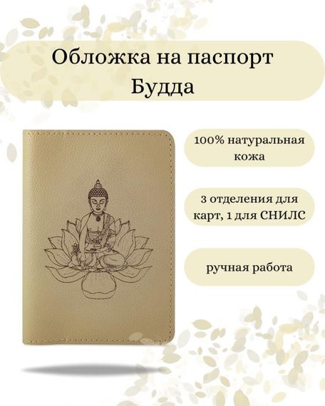 Обложка на паспорт Будда молочного цвета, фото с инфографикой
