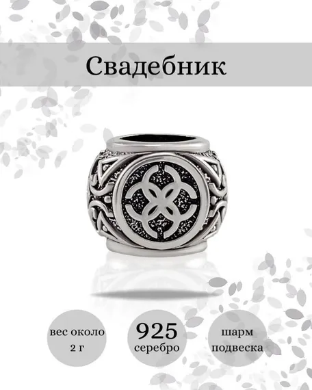 Купите шарм Свадебник из серебра 925 пробы, фото с инфографикой.