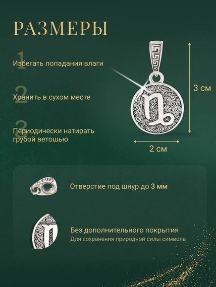 Подвеска Знак зодиака Козерог из серебра 925 пробы, фото с инфографикой размеров