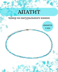 Чокер на шею из апатита 3 мм
