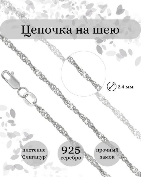 Цепочка на шею из серебра Сингапур