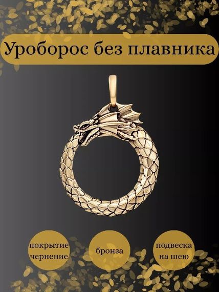 Подвеска Уроборос без плавника из бронзы, Инфографика Главная