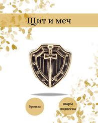 Шарм щит и меч