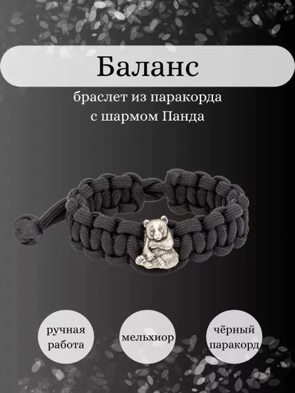 Браслет с шармом Панда из мельхиора - чёрный паракорд