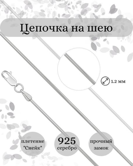 Фото цепочка на шею снейк серебро 9262 инфографика