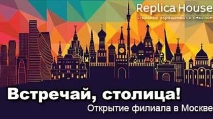 Открытие филиала в Москве