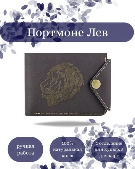 Фото функционального портмоне Лев из синей кожи койот Инфографика