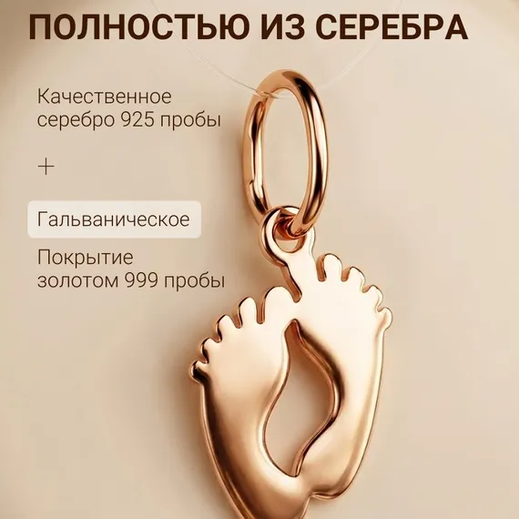 Подвеска ножки младенца - ювелирный кулон из серебра 925 пробы с позолотой, фото 7