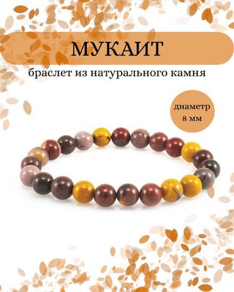 Фото браслета из мукаита на белом фоне инфографика