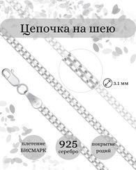 Цепочка на шею серебряная тонкая Бисмарк