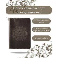 Обложка Всевидящее око темно-коричневая кожа