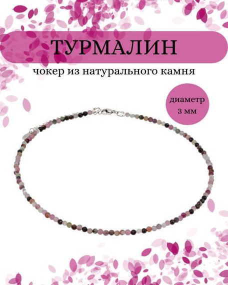 Фото чокер из турмалина 2165/3_турмалин на модели Инфографика