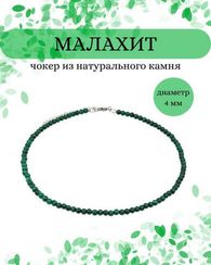 Чокер на шею из малахита 4 мм круглый