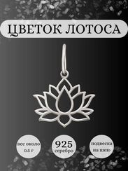 Подвеска Лотос мини из серебра