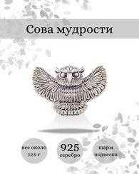 Сова серебряный шарм-подвеска