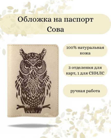 Обложка на паспорт Сова молочного цвета, фото с инфографикой