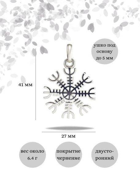 Подвеска Агисхьяльм Шлем ужаса Фафнира из серебра 925 пробы, фото с инфографикой размеров