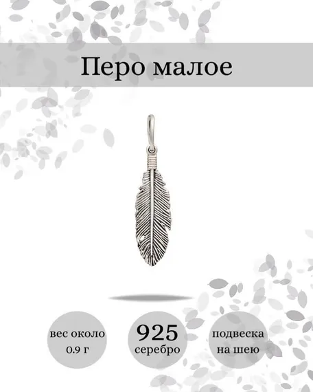 Подвеска Перо малое из серебра 925 пробы, фото с инфографикой