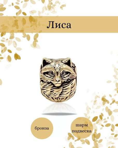 Шарм Лиса из бронзы, фото с инфографикой