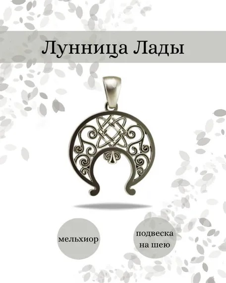 Подвеска Лунница Лады из мельхиора, фото с инфографикой