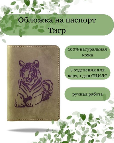 Обложка на паспорт Тигр зеленого цвета, фото с инфографикой