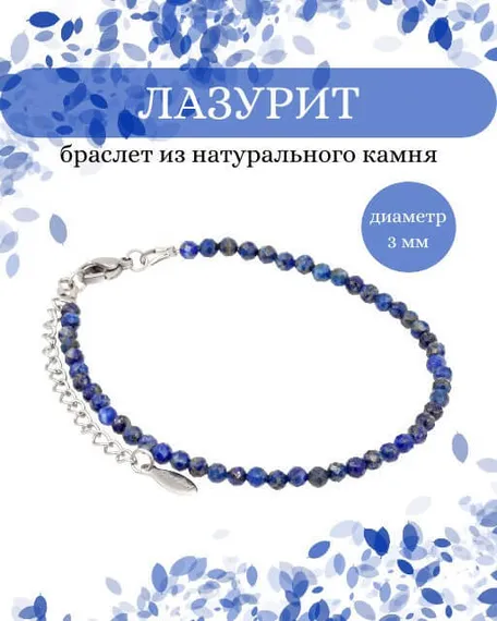 Фото браслет из лазурита 2031/3_лазурит Инфографика