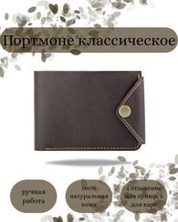 Портмоне классическое темно-коричневая кожа 05071