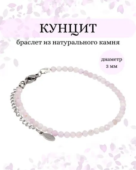 Фото браслет из кунцита 2090/3_кунцит Инфографика