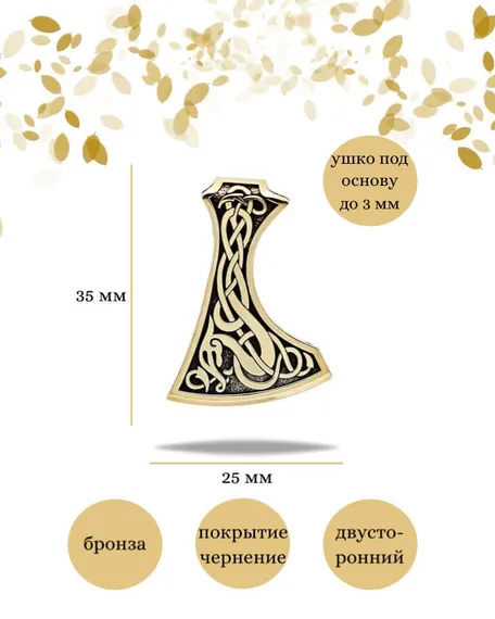 Подвеска Топор викинга кельтский из бронзы, фото с инфографикой размеров