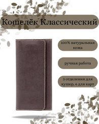 Кошелек классический темно-коричневая кожа 05054