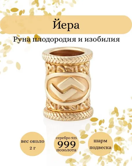 Купите шарм Йера из серебра 925 пробы с позолотой, фото с инфографикой