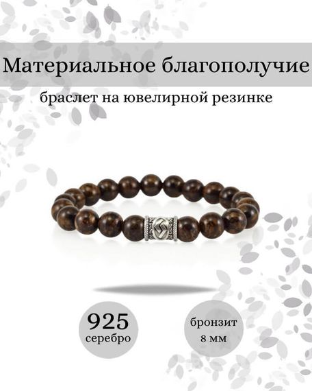 Фотография браслета Материальное благополучие из натурального бронзита с руной Йера из серебра 925 пробы Инфографика