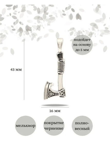 Секира Перуна подвеска из мельхиора