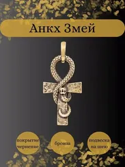 Египетский Анкх Жизни Змей - кулон из бронзы