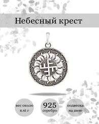 Небесный крест левый оберег-подвеска