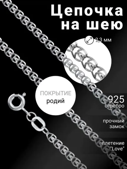 Цепочка на шею с родием из серебра - LOVE/S, обложка