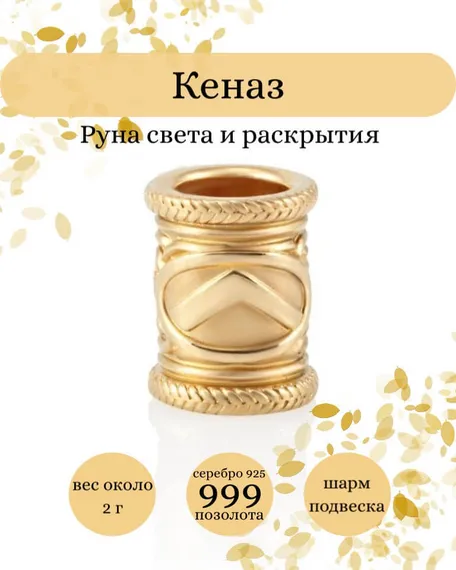 Купите шарм Кеназ из серебра 925 пробы с позолотой, фото с инфографикой