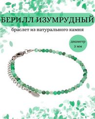 Браслет на руку из берилла изумрудного 3 мм