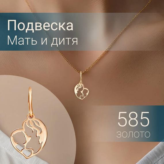 Подвеска Мать и дитя из красного золота инфографика главная