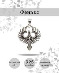Амулет Феникс кулон