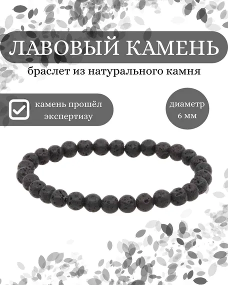 Браслет из лавы 6 мм - аромабраслет из натурального камня