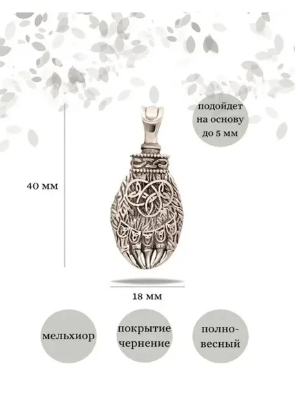 Подвеска Лапа Велеса из мельхиора, Инфографика Размеры