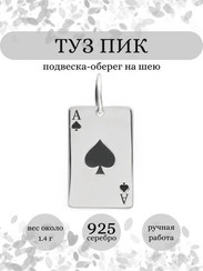 Туз пик - подвеска из серебра