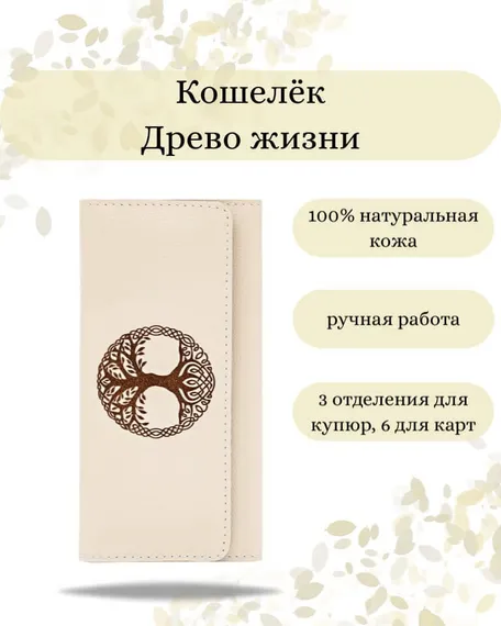 Фото функционального кошелька Древо жизни из молочной кожи Инфографика