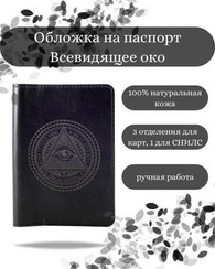 Обложка Всевидящее око черная кожа
