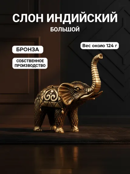 Слон индийский статуэтка бронзовая большая, обложка