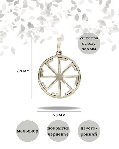 Подвеска Коловрат Ладинец из мельхиора, фото с инфографикой размеров