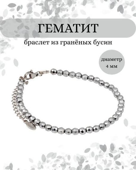 Фото браслет из гематита 2020/4_гематит Инфографика