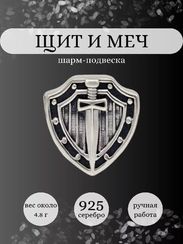 Шарм Щит и меч из серебра